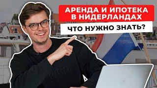 ВСЁ О НЕДВИЖИМОСТИ В НИДЕРЛАНДАХ: Аренда, Ипотека, Цены на Жилье и Полезные Лайфхаки