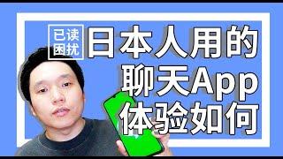 国外用的聊天app的体验 已读功能改变了大家 我们要知道自己是幸福的