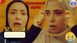 Клюквенный шербет Серия 92 | «Нурсима убивает себя!»