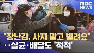 "장난감, 사지 말고 빌려요"‥살균·배달도 '척척' (2022.03.15/뉴스투데이/MBC)