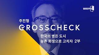 [크로스체크] 한국의 병든 도시, 농촌 회생으로 고치자 (2부) ｜박진도