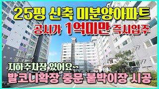 25평신축아파트 1억미만 공시가 미분양아파트 잔여세대 땡처리 즉시입주 대출 70% 세금혜택 국내 최저가 젤싼 산업단지 직주근접 천안 신당SC그린아파트