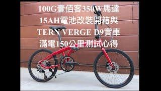 電動自行車E-Bike改裝/Tern verge D9改100G壹佰克後輪350W馬達開箱/ 實車滿電150公里續航測試 /E-Bike 公路車/折疊車​⁠