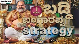 ಬಡ್ಡಿ ಬಂಗಾರಪ್ಪ Strategy | 1Crore Rupees | #stockmarket