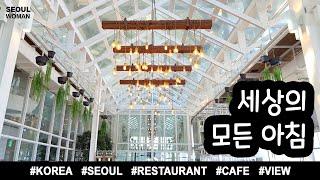 (ENG) 세상의모든아침 여의도 맛집 카페 KOREA TRAVEL SEOUL VIEW RESTAURANT