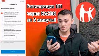 Регистрация ИП через Kaspi за 3 минуты. ПОЛНЫЙ ГАЙД!