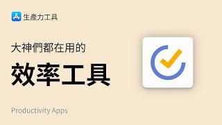 国外大神都在用的效率工具！这可能是你最后一个任务待办管理 TODO APP