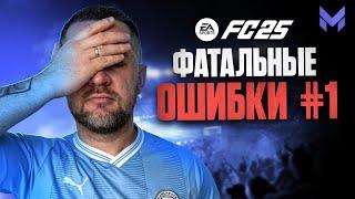 ГАЙД ЗАЩИТА : ОШИБКИ, КОТОРЫЕ НАДО ИСПРАВИТЬ в FC 25 №1