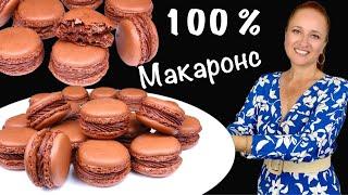  Шоколадные МАКАРОНС самый простой рецепт французские пирожные на миндальной муке Люда Изи Кук