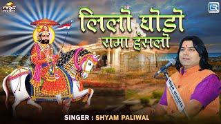 Lilo Ghodo Rama Hanslo | बाबा रामदेव जी भजन 2025 | Shyam Paliwal | Pipad Live | Rajasthani Bhajan