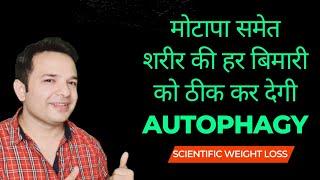 मोटापा और सभी बीमारियों को खा जायेगी ये Scientific Technique । Autophagy