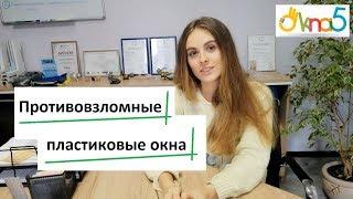 Противовзломные пластиковые окна - обзор ОКна 5. Что значит противовзломные пластиковые окна - ОКна5