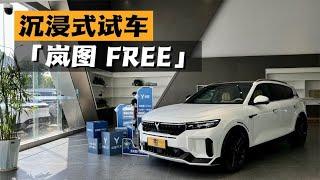 【汽车评论】 沉浸式试车-2024款岚图FREE超长续航智驾版