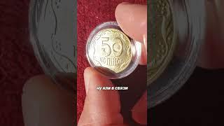 Крайняя монета 50 копеек Украина 2023 #нумизматика #монеты #коллекция #numismatics #coins