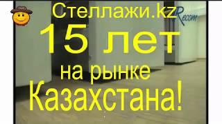 15-марта. Юбилей компании Стеллажи.kz. Архивное и складское оборудование.