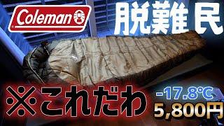 【-17.8℃】冬キャンプに快眠を!!寝袋難民の私がついに出会った最高の寝袋を紹介【5800円】