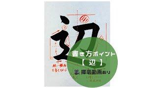 【書道手本】「辺」の書き方とコツ（毛筆・大筆・楷書）