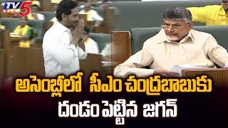 నమస్తే సీఎం సార్.. | YS Jagan Mohan Reddy Saluting In CM Chandrababu At AP Assembly | TV5 News