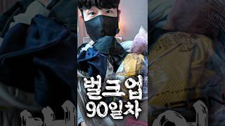 35. 벌크업 90일차 : 테무에서 여름옷 20개 10만원치 사 봄