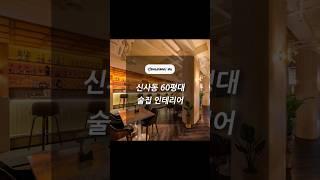 서울시 강남구 신사동 60평대 술집 인테리어 │인테리어베이 INTERIORBAY