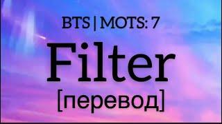 текст BTS - Filter / jimin/ rus sub / перевод / mots7 / рус саб