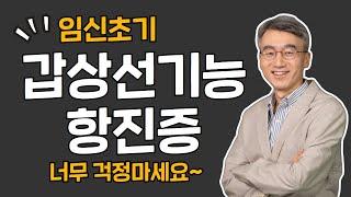 [내 몸의 호르몬 밸런스 - 갑상선편] 임신시 갑상선 기능 변동! 올바르게 알면 두렵지 않다
