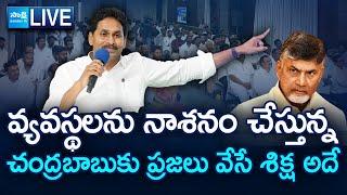 LIVE : చంద్రబాబుకు ప్రజలు వేసే శిక్ష..| YS Jagan Sensational Comments On Chandrababu @SakshiTV