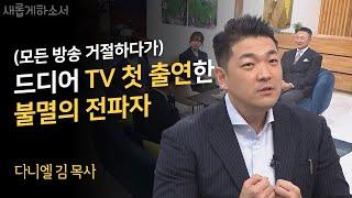 지금 믿음의 강한 수혈이 필요하시다면? 꼭 보셔야 하는 영상입니다!ㅣ다니엘김 선교사ㅣ새롭게하소서