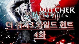 복마전TV 더 위쳐3 와일드 헌트 4화