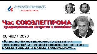 Кластер инновационного развития текстильной и легкой промышленности: новые знания и возможности