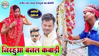 निरहुआ बनल कबाड़ी | #अजित_लाल_यादव_निरहुआ Comedy Video | Ajit Lal Yadav Nirahua Paltoopur