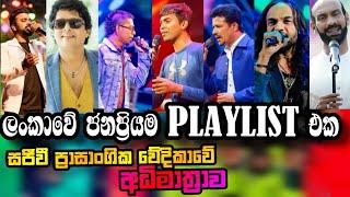 Top song collection in live in concert | පරන ඒවා තමයි හොදම | හදවතේ රැදුනු ගී අධිමාත්‍රාව