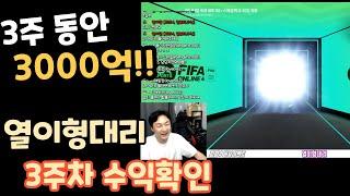 3주에 3천억!!  열이형 대리 3주차 일당확인!!     피파4 추천대리업체