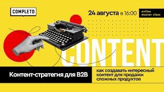 Контент-стратегия в B2B: как создавать интересный контент для сложных продуктов