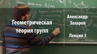 Лекция 3 | Геометрическая теория групп | Александр Захаров | Лекториум