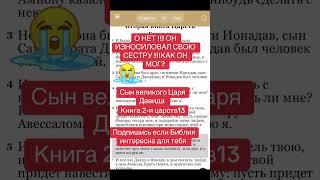Сын Давида изнасиловал свою Сестру .Библия #bible #божья книга Храм Христа спасителя