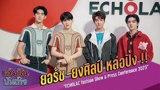 ยอร์ช-ยงศิลป์ หล่อปัง !! นำทีมเซเลบเดินแบบ  “ECHOLAC fashion Show & Press Conference 2023”