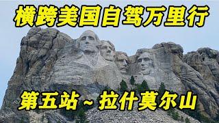 “横跨美国自驾万里行” 第五站～拉什莫尔山（Mount Rushmore）/又名美国总统山