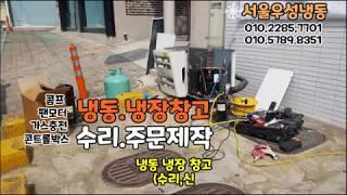 서울 저온 냉동 창고 콤프 고장 교체 수리 후기/신규 주문 제작 설치