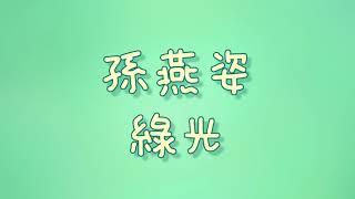 孫燕姿 - 綠光【歌詞】