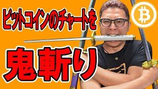 ビットコインのチャートを鬼斬り分析！！【 仮想通貨チャート分析】 #ビットコイン #仮想通貨 #暗号資産 #テクニカル分析