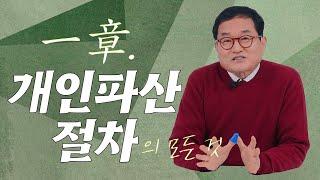 개인파산절차'에 대한 모든 것 | 최옥환 법무사 | 회생TV