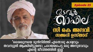 ശൈഖുനയെ മുൻനിർത്തി | സി കെ അലവി സഅദി ഉസ്താദ് | MADAVOOR QAFILA:| Ep 23