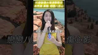 #戀戀八卦山 #余秀娟 #百福娛樂 #抖音破億台灣演歌歌后 #廖偉志