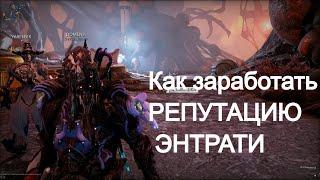 Как заработать репутацию Энтрати