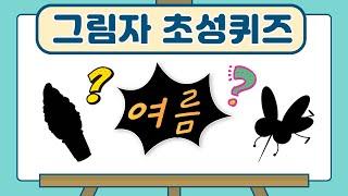 여름 그림자 초성퀴즈 ㅣ 총15문제 ㅣ 그림자퀴즈 ㅣ 재미있는 그림자 맞추기 게임 ㅣ여름하면 생각나는 것