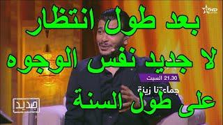 جديد جماعتننا زينة لا جديد نفس الوجوه على طول السنة ـ السبت المقبل  22/2/2025