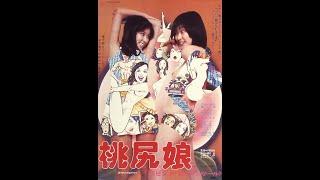 竹田かほり : 1978 : ピンク・ヒップ・ガール ( 桃尻娘 )