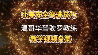 温哥华安全驾驶，罗教练教学视频合集#温哥华路考 #温哥华生活 #加拿大驾驶 #加拿大留学移民