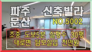 파주문산신축빌라 초중도보5분 실평30평 대로변에 위치